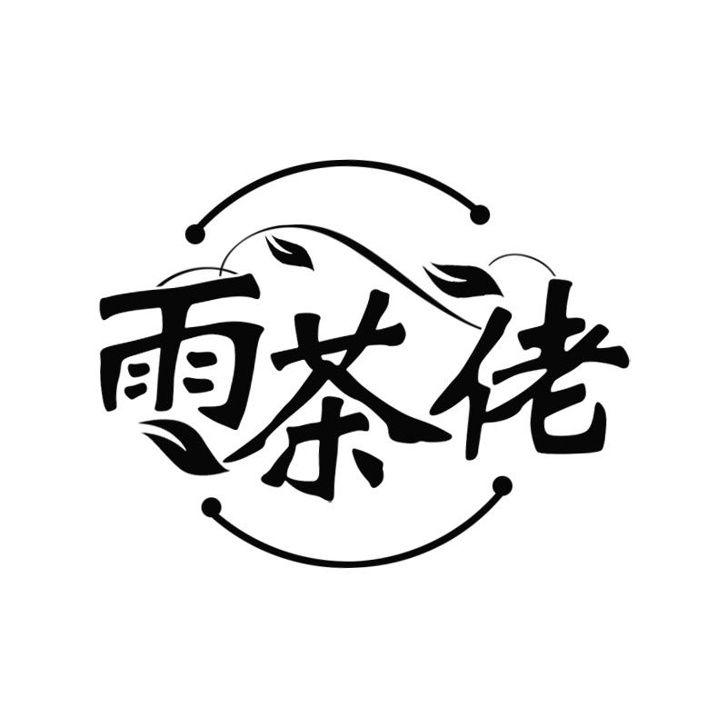 雨茶佬