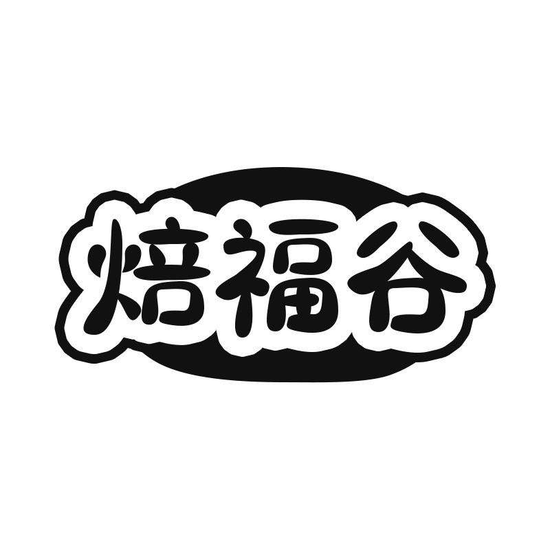 焙福谷