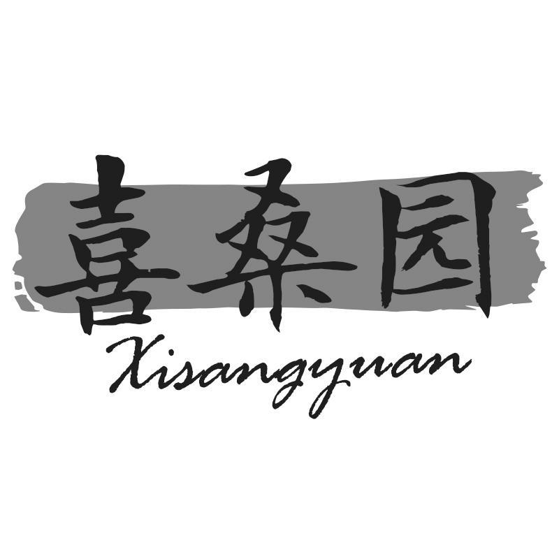 喜桑园