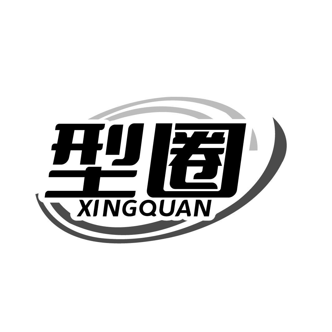 型圈   XINGQUAN