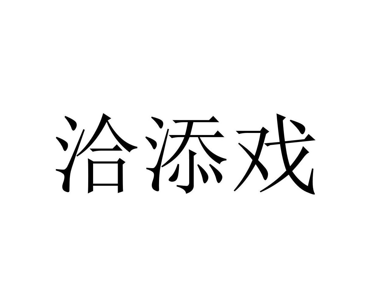 洽添戏