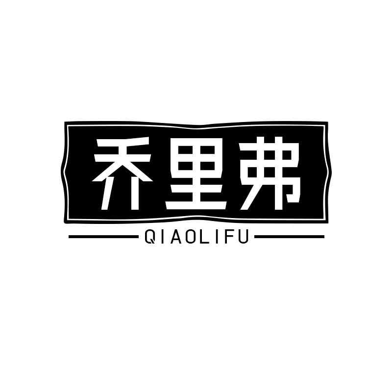 乔里弗