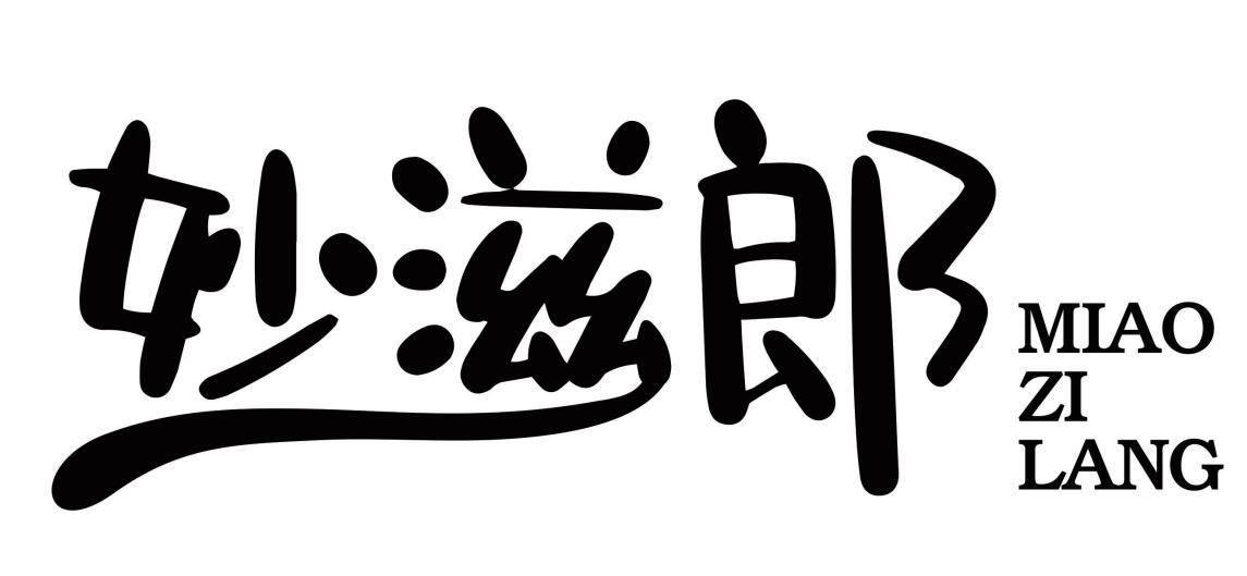 妙滋郎