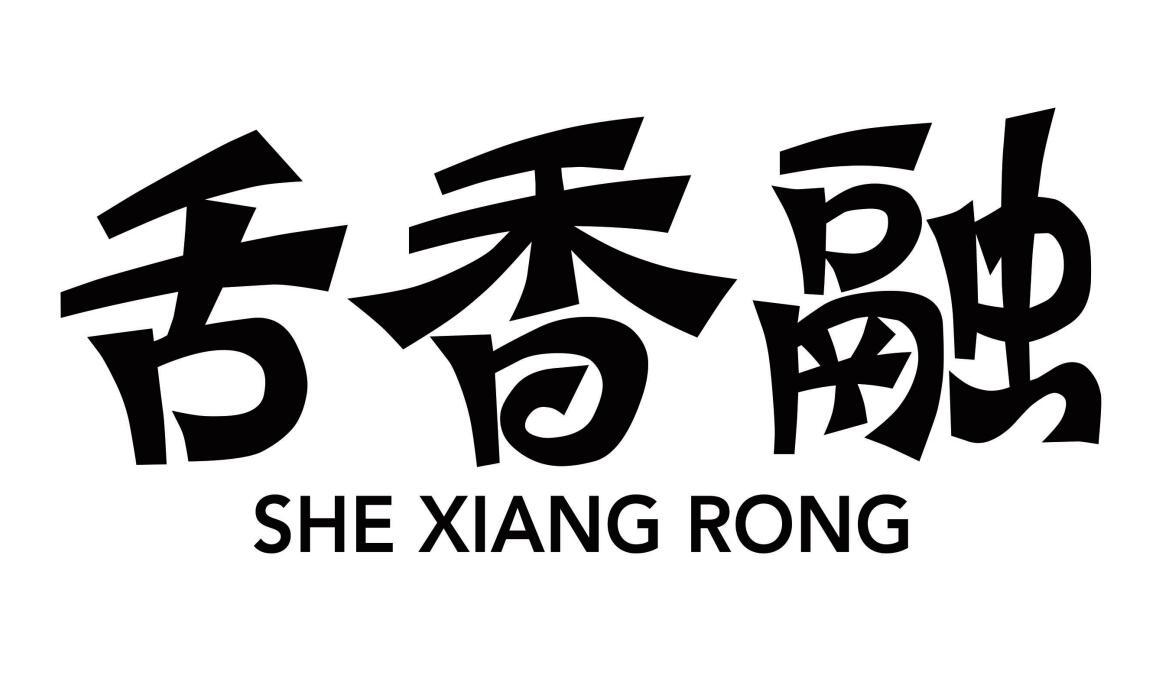 舌香融