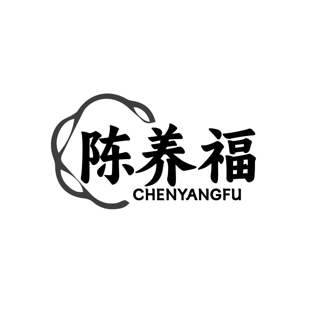 陈养福