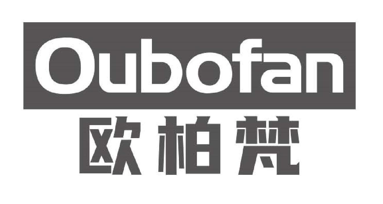 欧柏梵