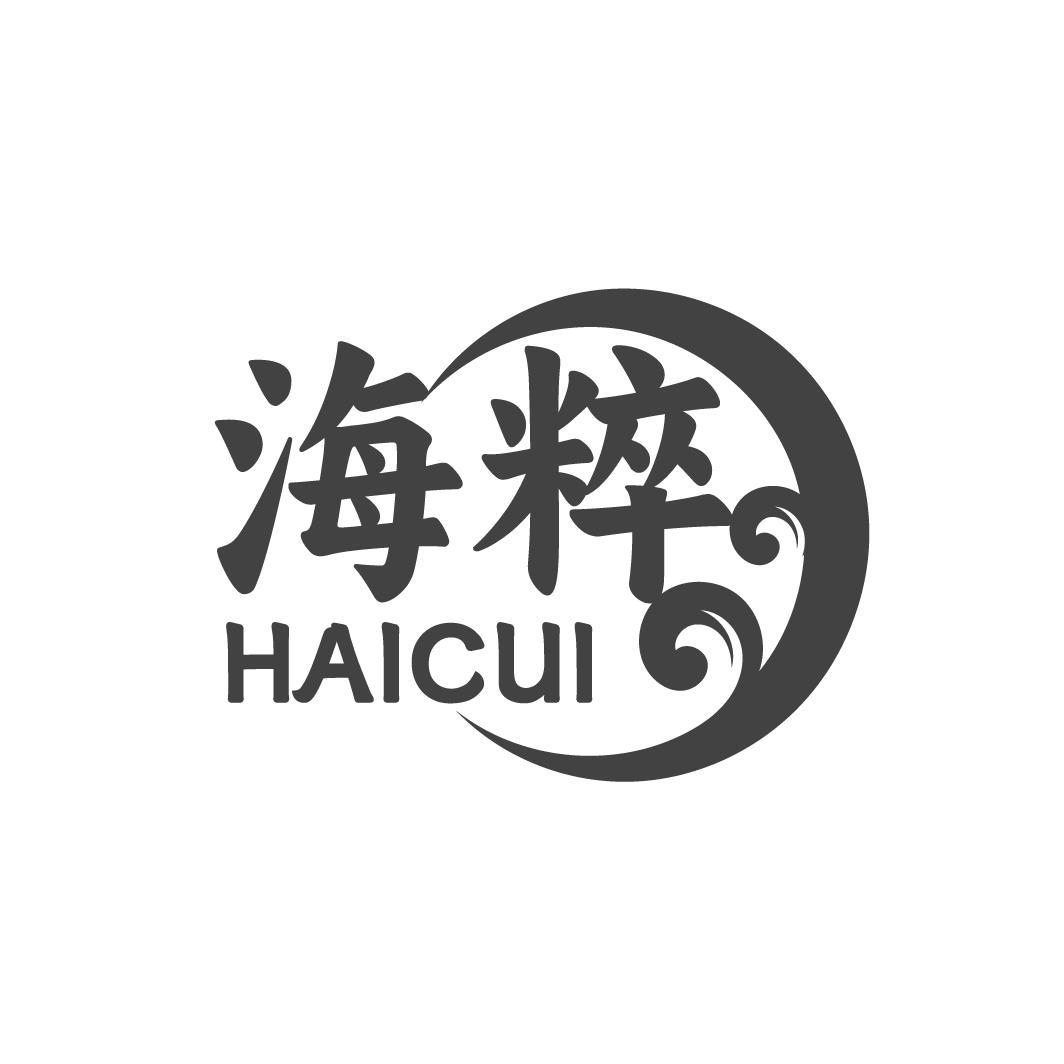 海粹