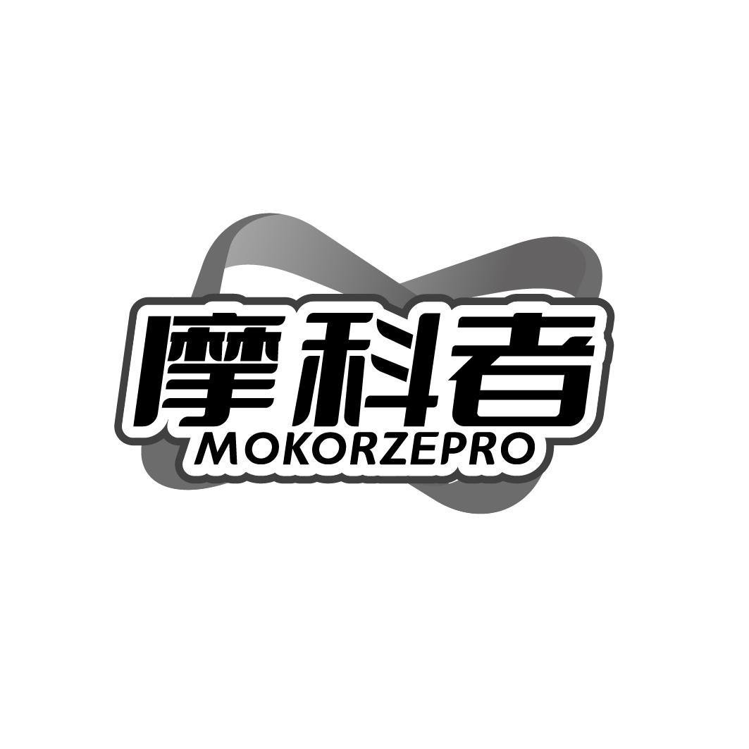 摩科者 MOKORZEPRO