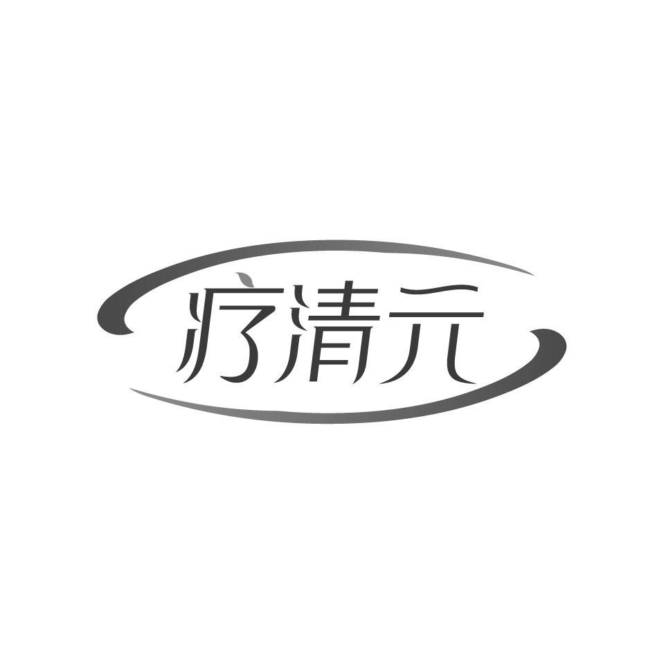 疗清元