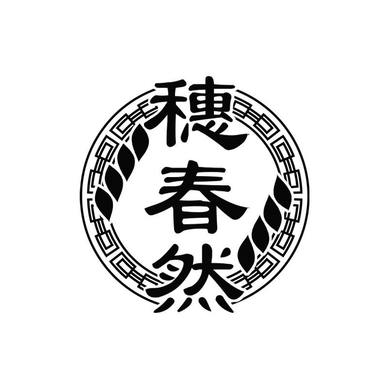 穗春然