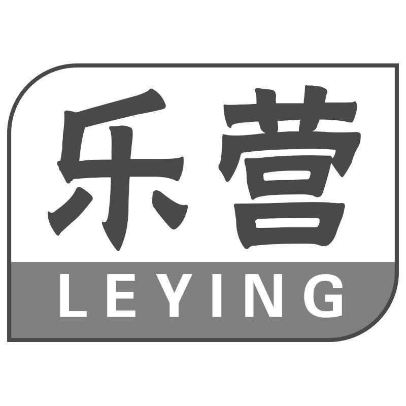 乐营