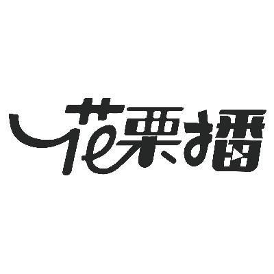 花栗播