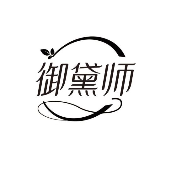 御黛师