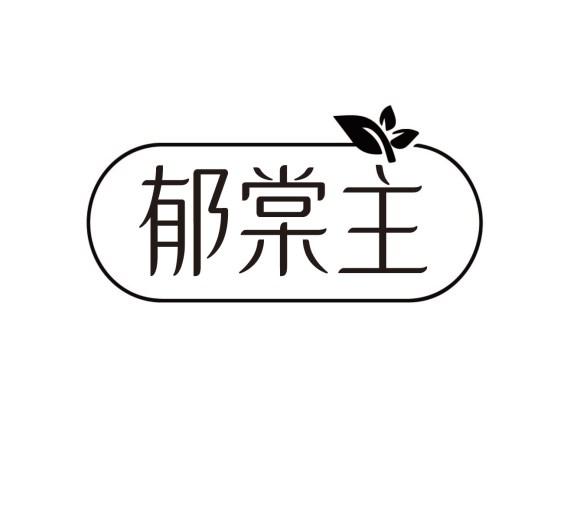 郁棠主