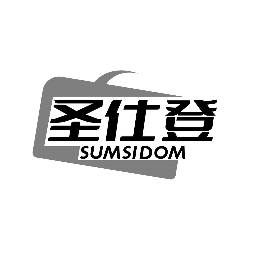 圣仕登 SUMSIDOM