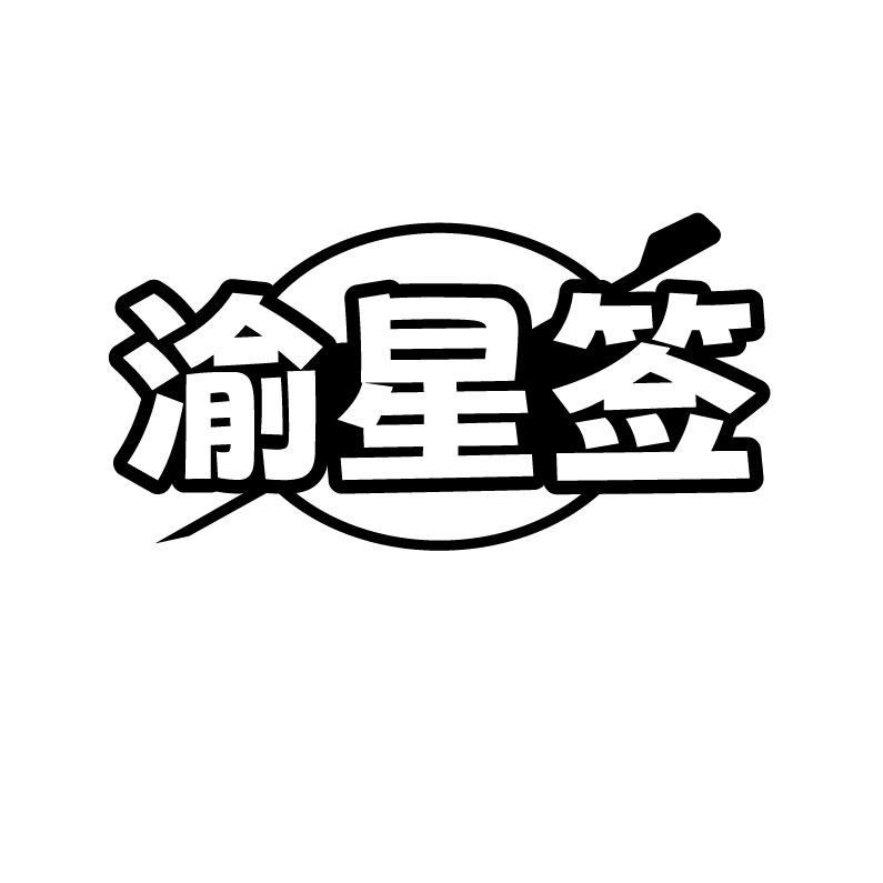 渝星签