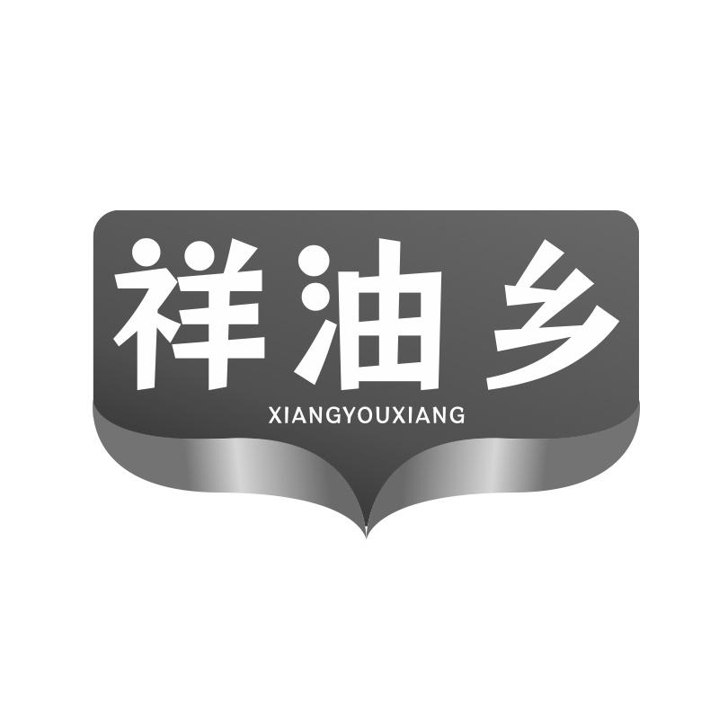 祥油乡