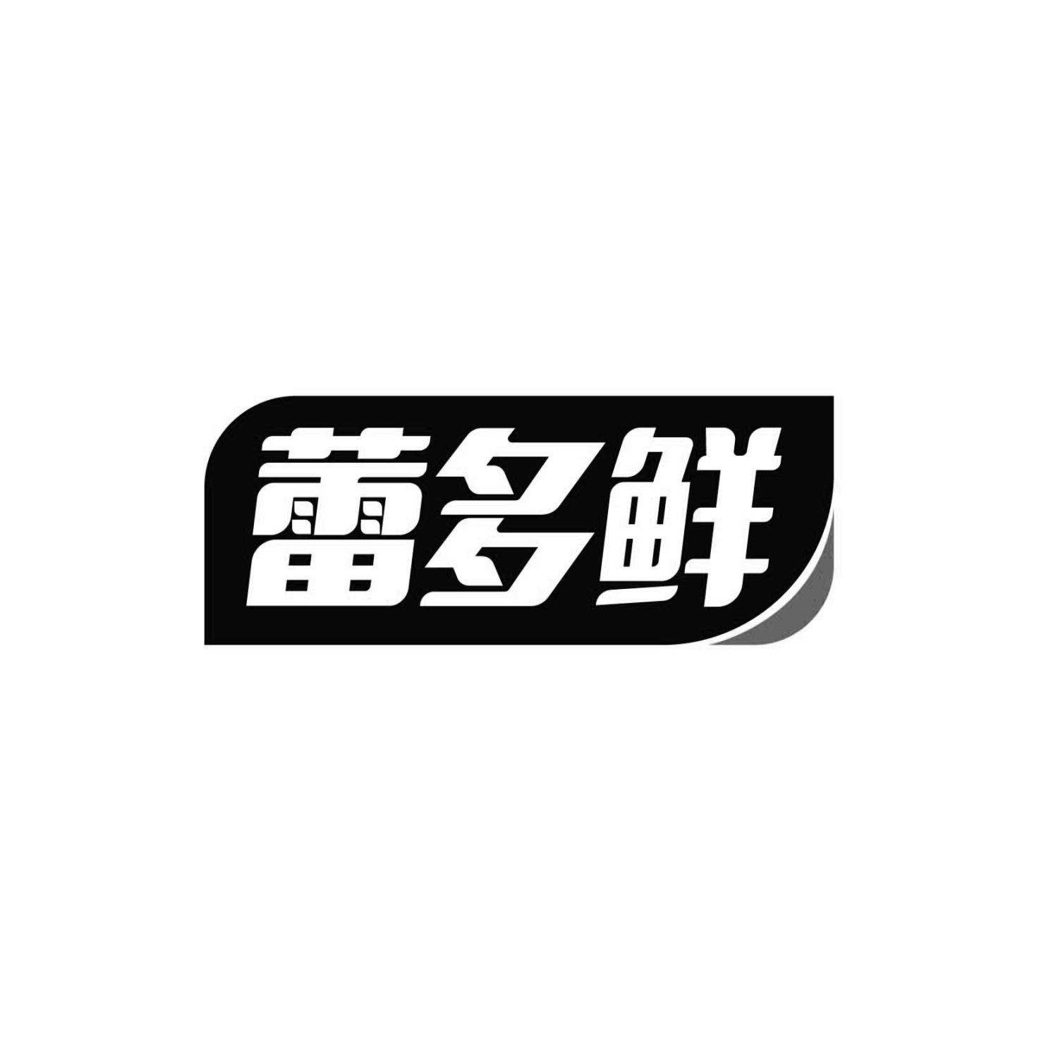 蕾多鲜