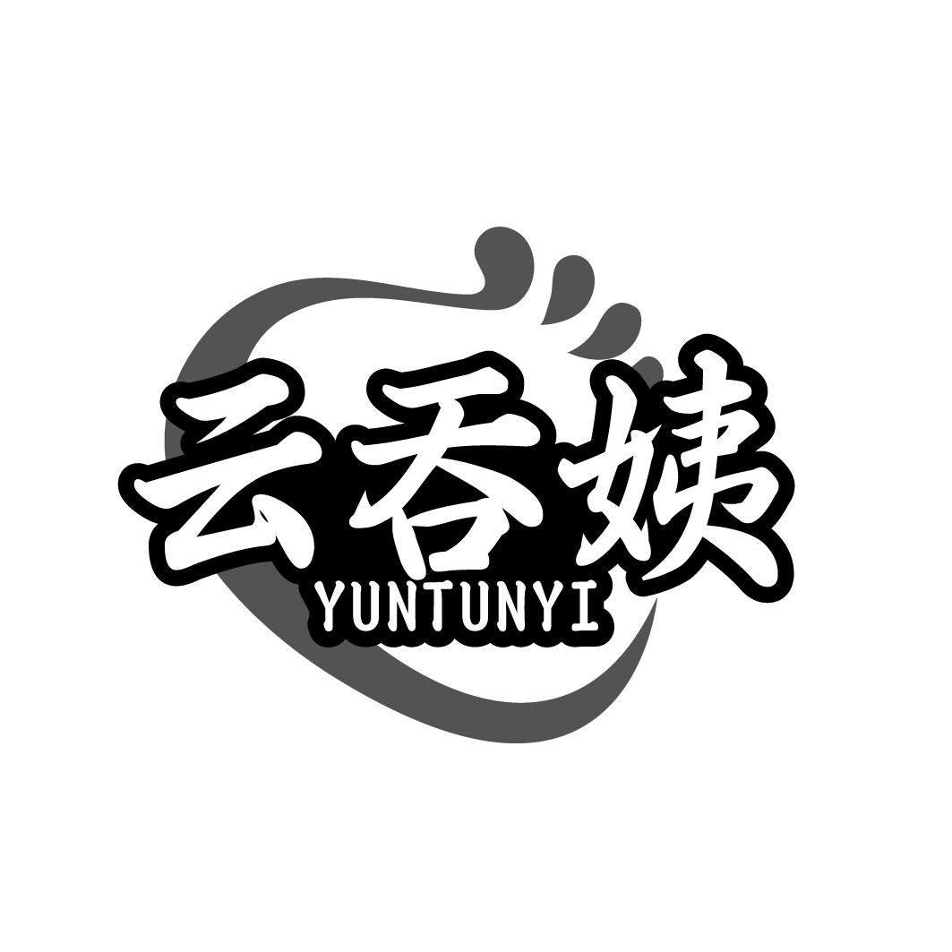 云吞姨  YUNTUNYI