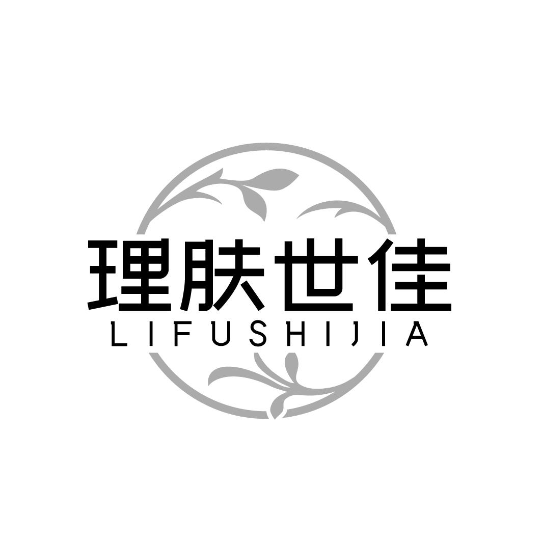 理肤世佳LIFUSHIJIA