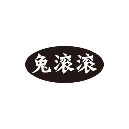 兔滚滚