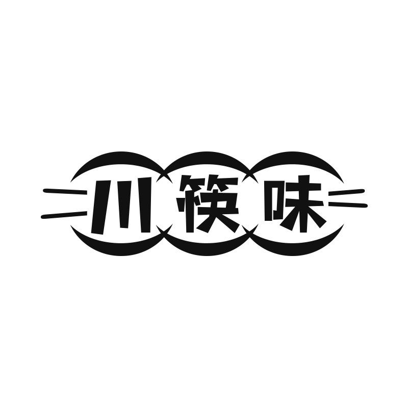 川筷味