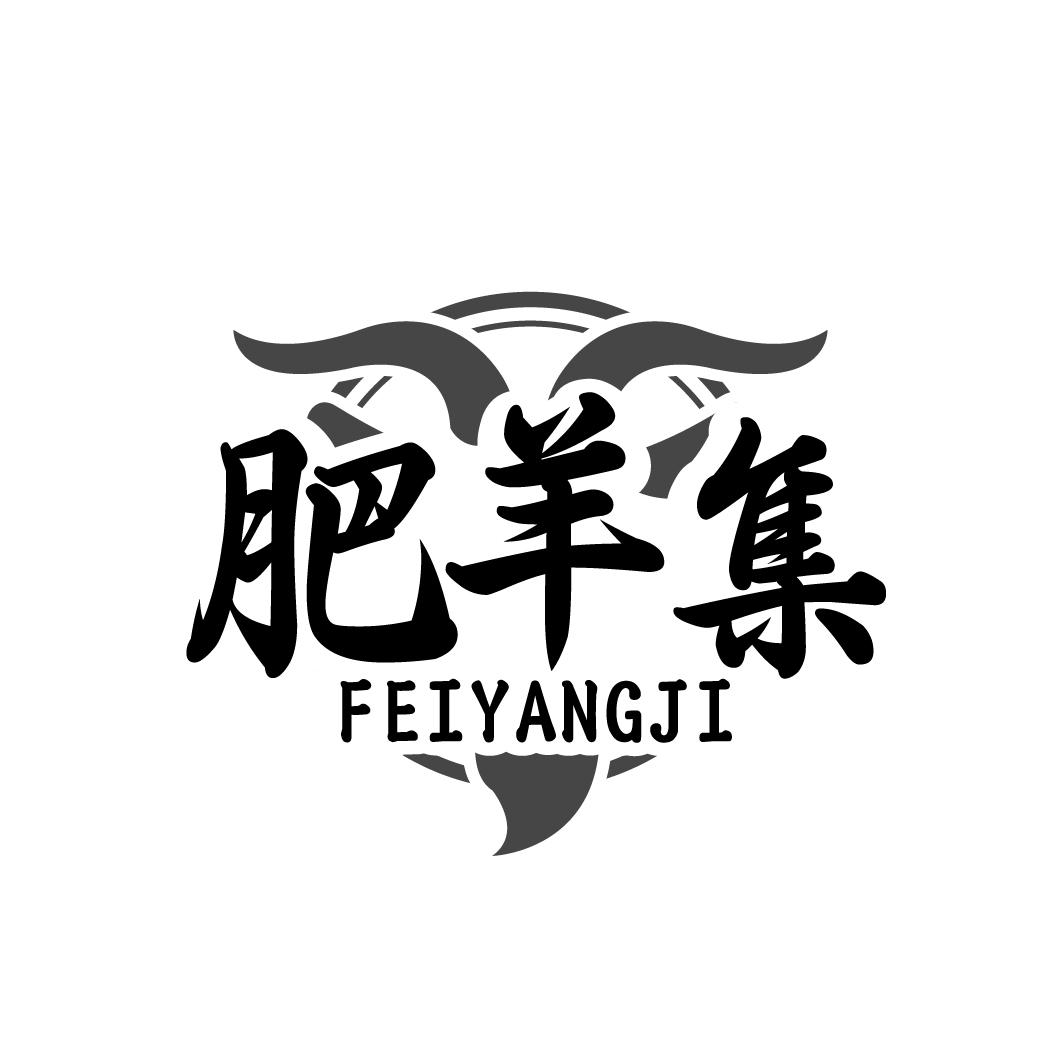 肥羊集 FEIYANGJI