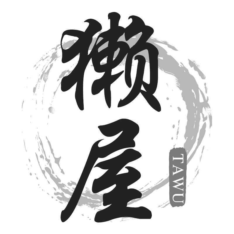 獭屋