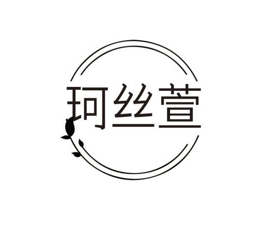 珂丝萱