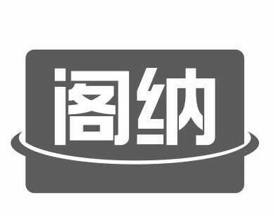 阁纳