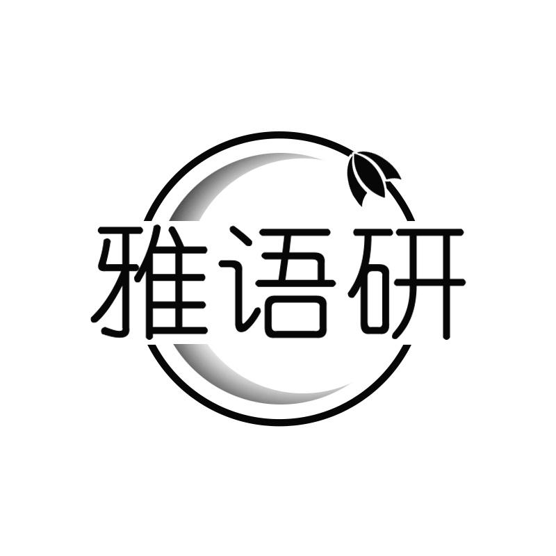 雅语研