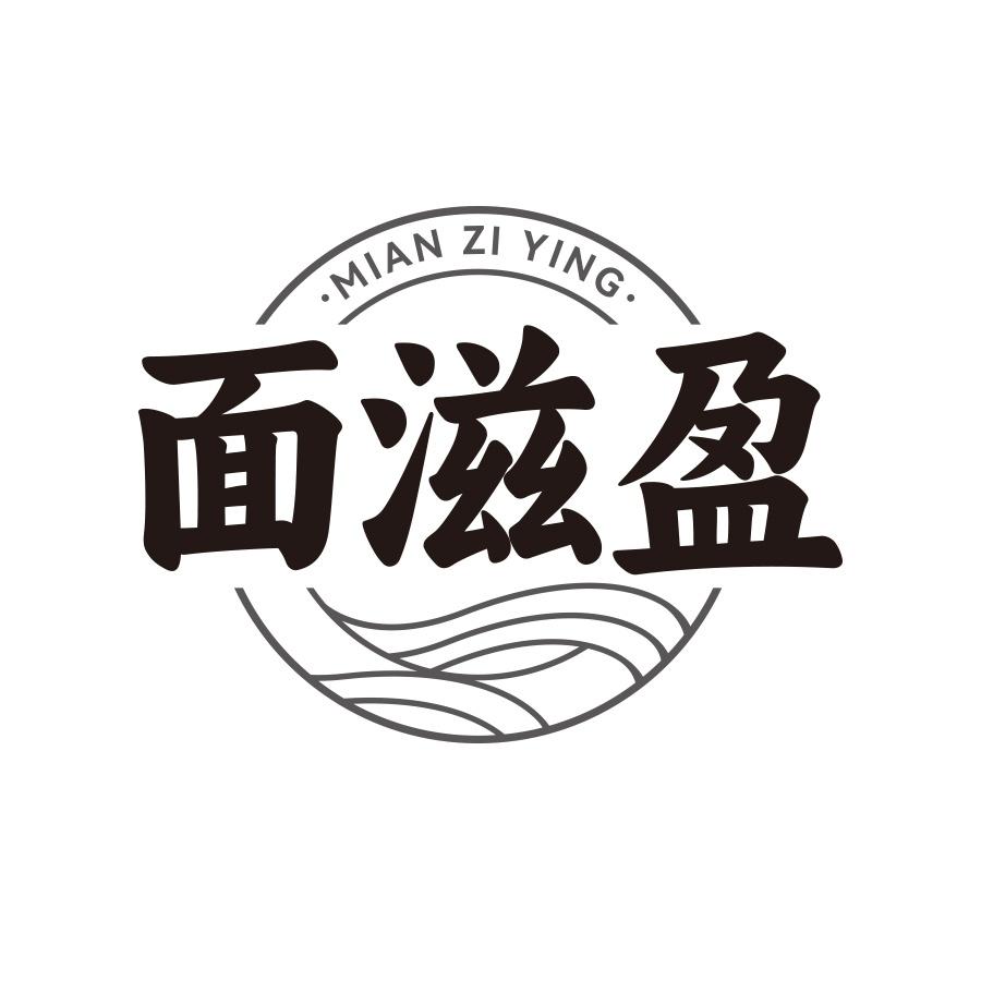 面滋盈