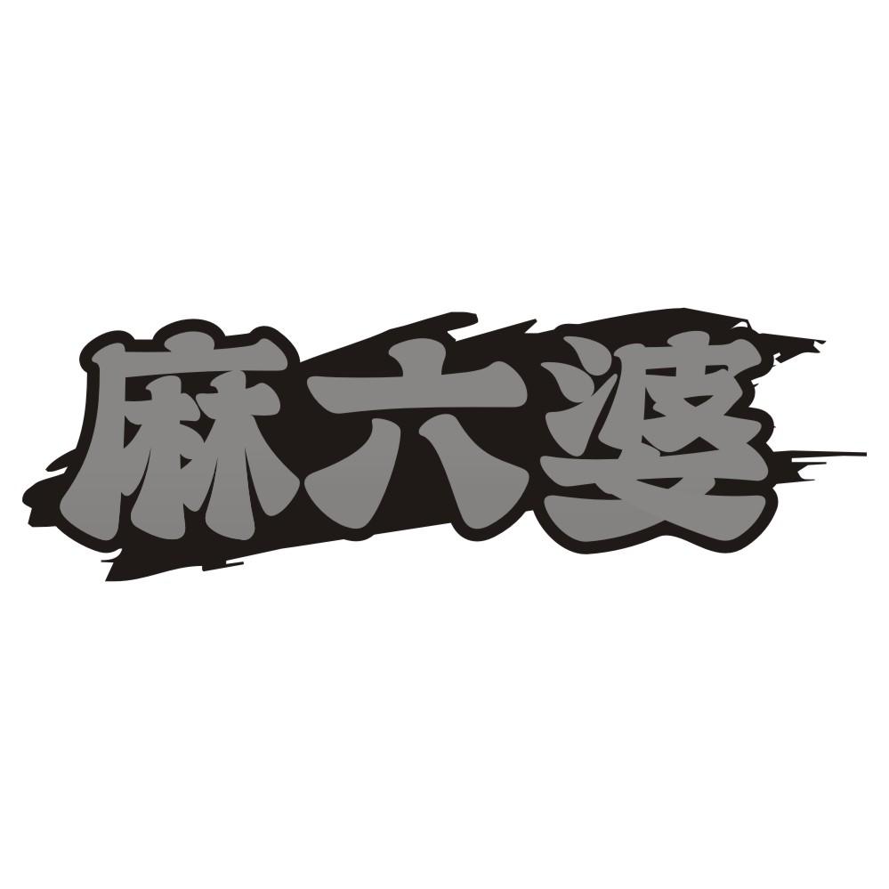 麻六婆