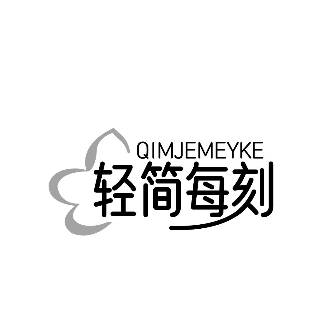 轻简每刻QIMJEMEYKE