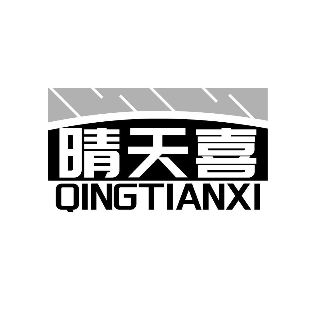 晴天喜QINGTIANXI