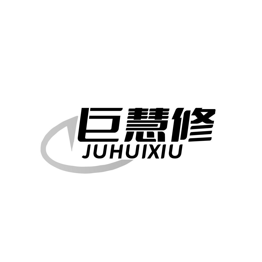 巨慧修  JUHUIXIU