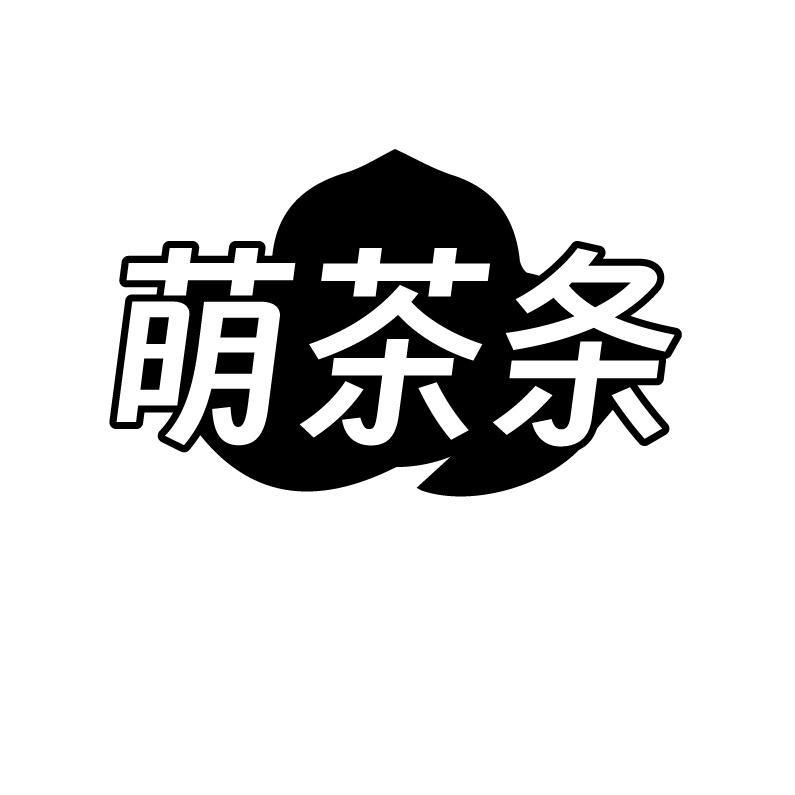 萌茶条