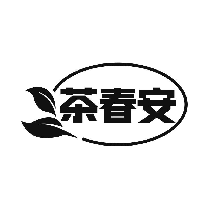茶春安