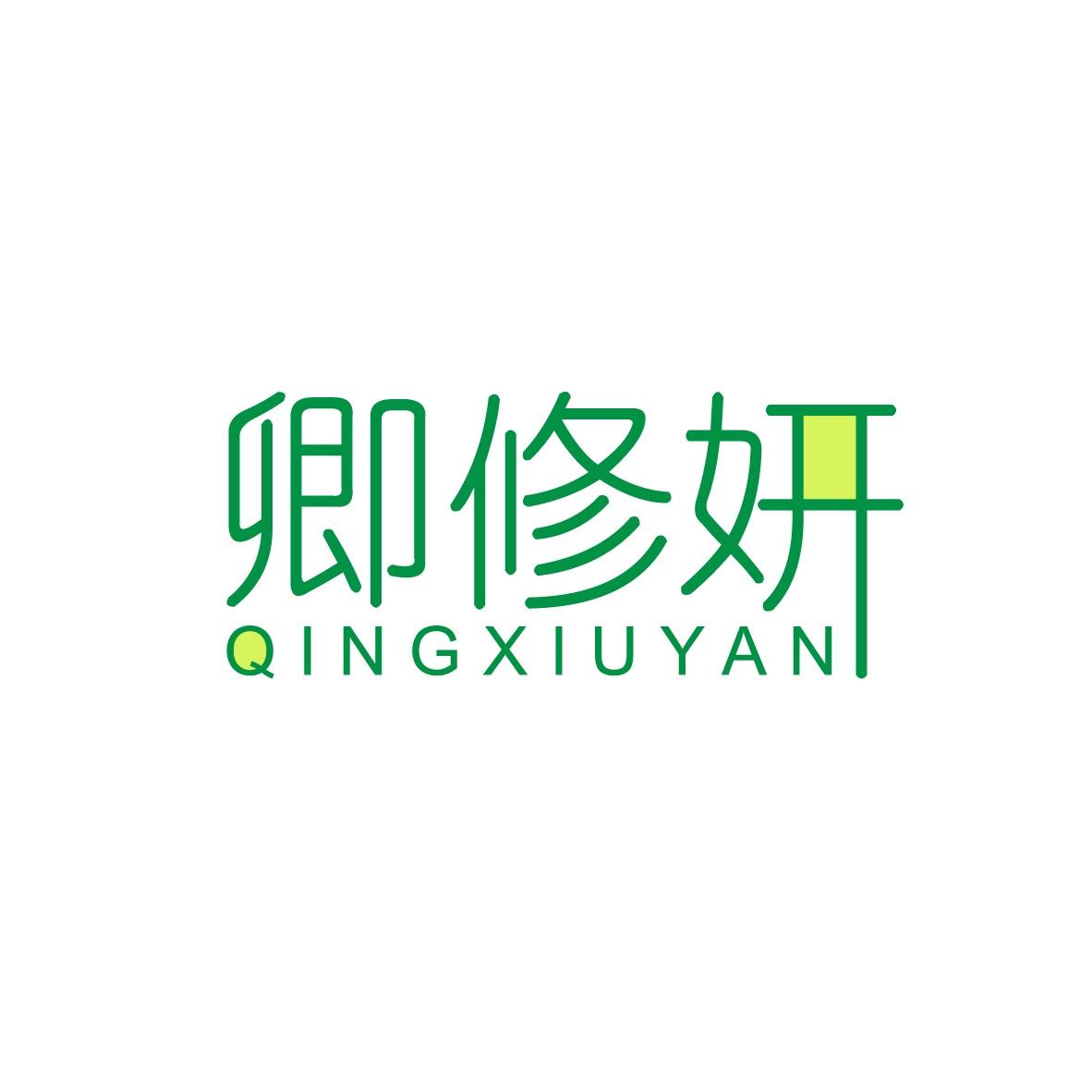 卿修妍