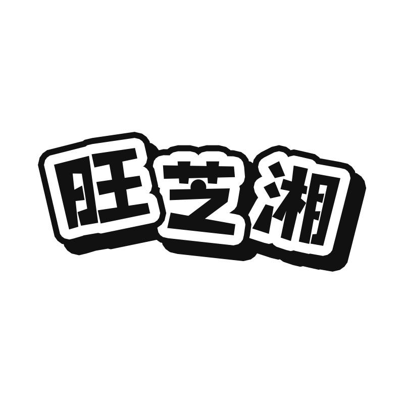 旺芝湘