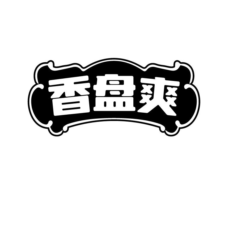 香盘爽