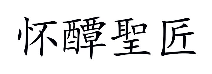 怀醰圣匠