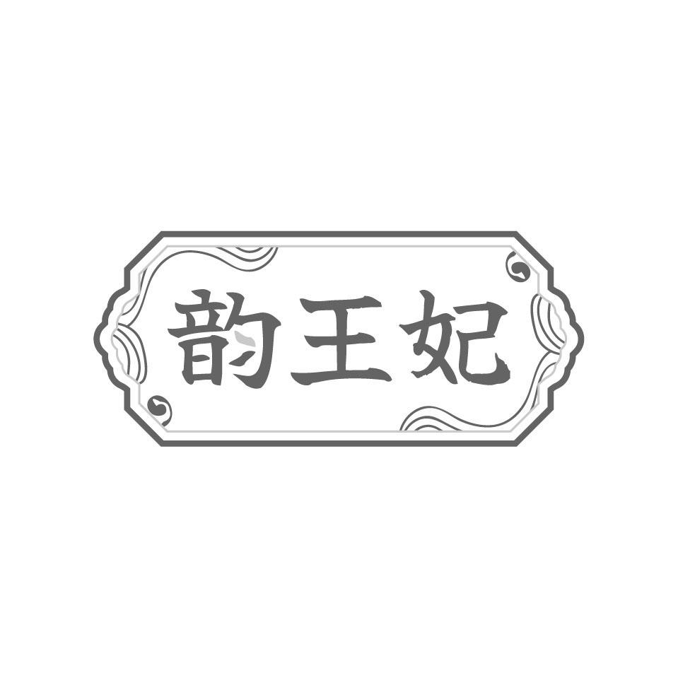 韵王妃