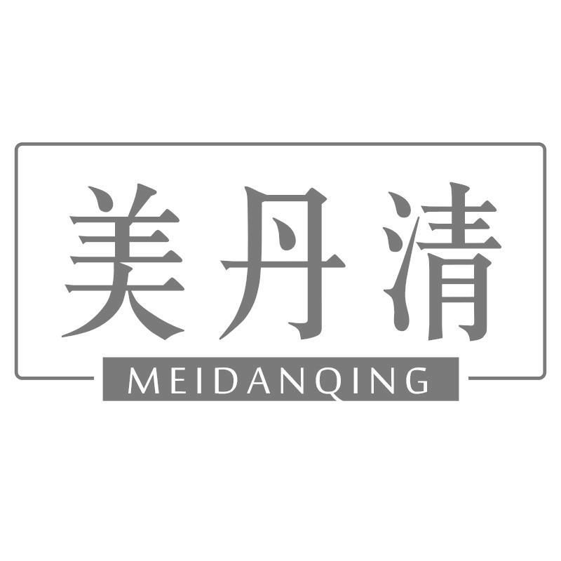 美丹清