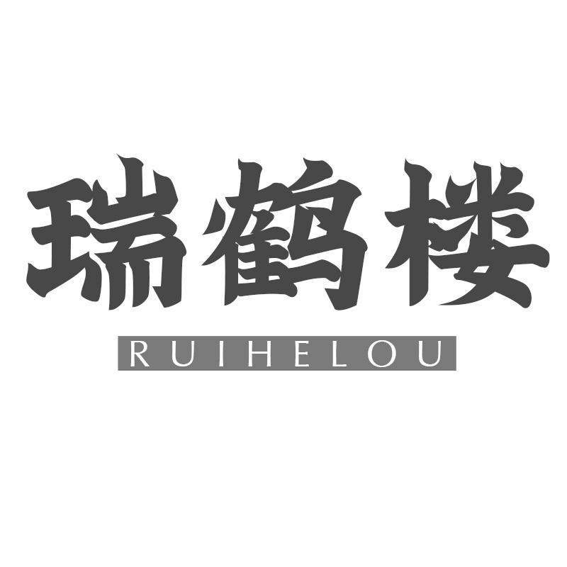 瑞鹤楼