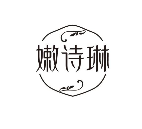 嫩诗琳
