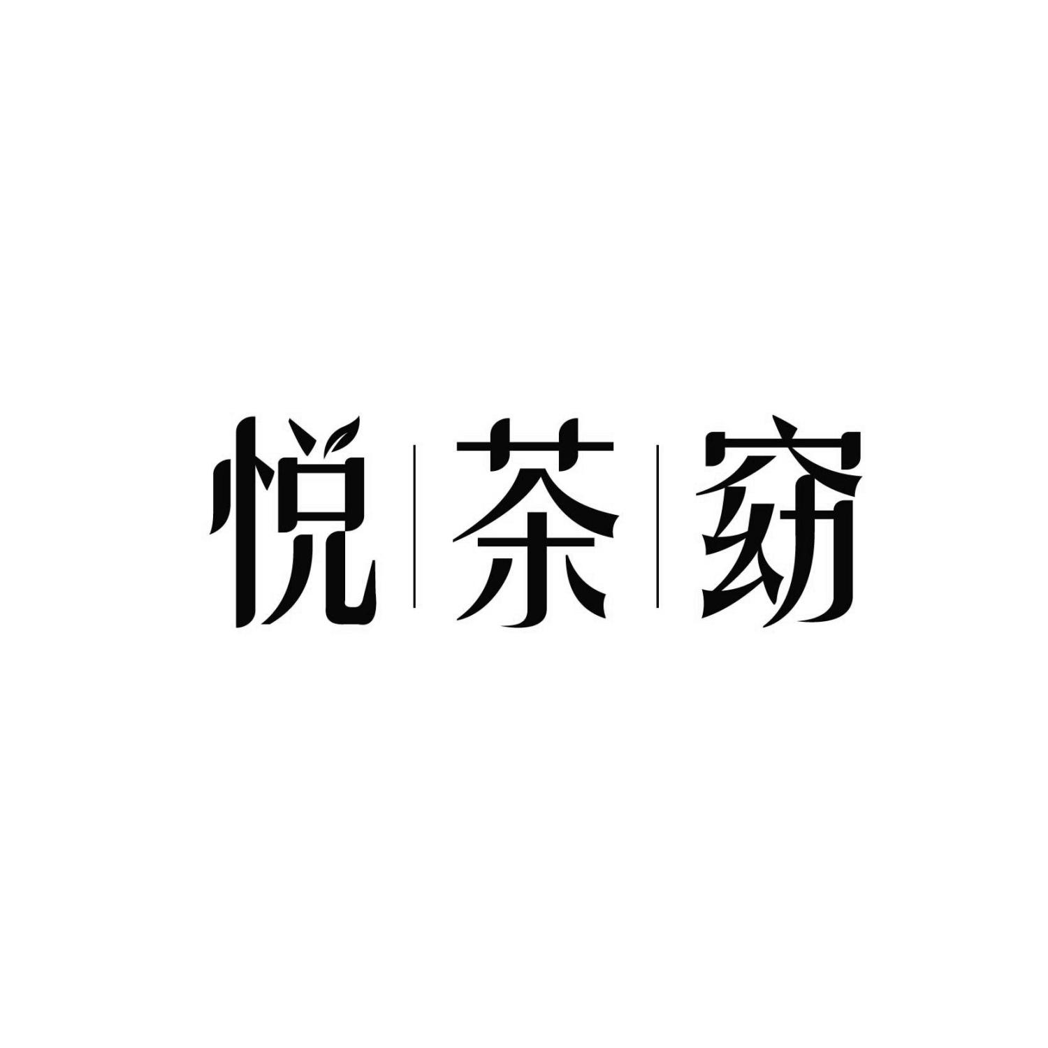 悦茶窈