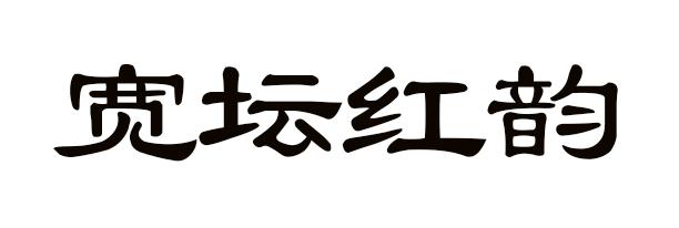 宽坛红韵