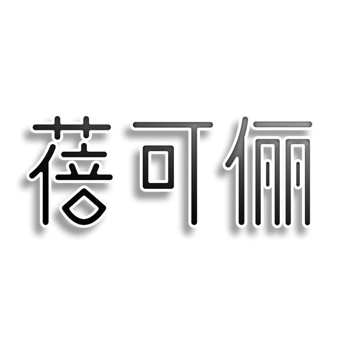 蓓可俪