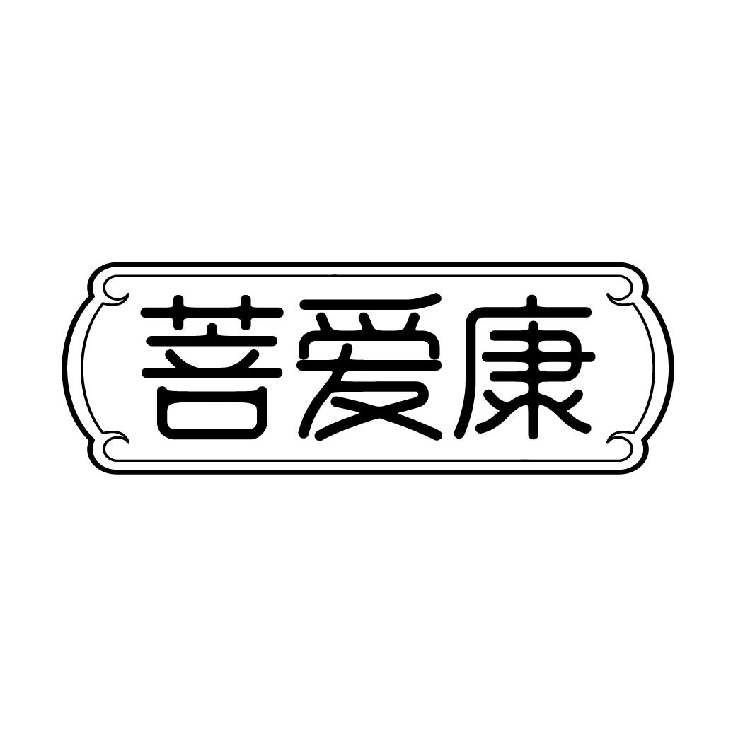 菩爱康